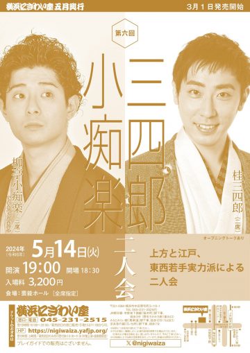 The 6th Sanshiro and Kochiraku Duo Performance