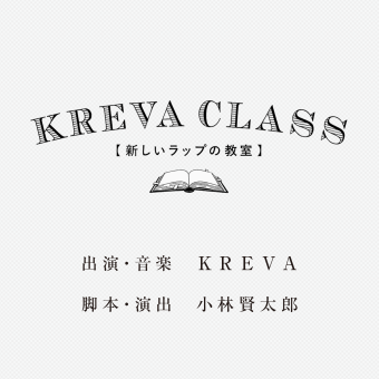 KREVA CLASS【新しいラップの教室】