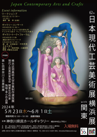 The 62nd Contemporary Japanese Crafts and Arts Exhibition