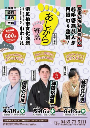 The 35th Ashigara Variety Show "Kanda Matsumaro"