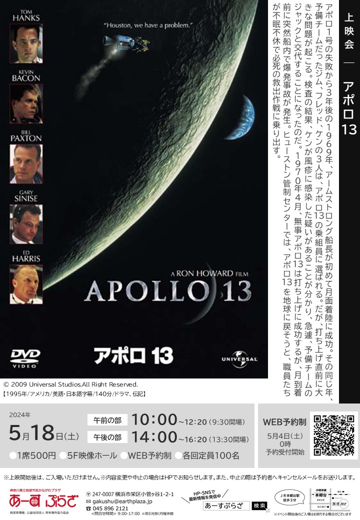映像 上映会『アポロ13』