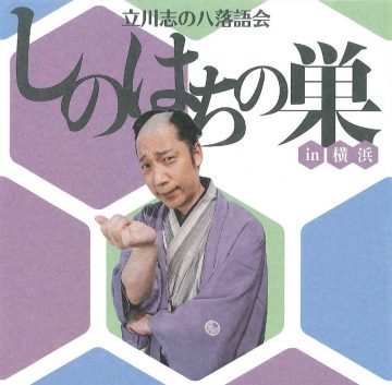 Tatekawa Shinohachi Rakugo Performance "Shinohachi no S ･･･