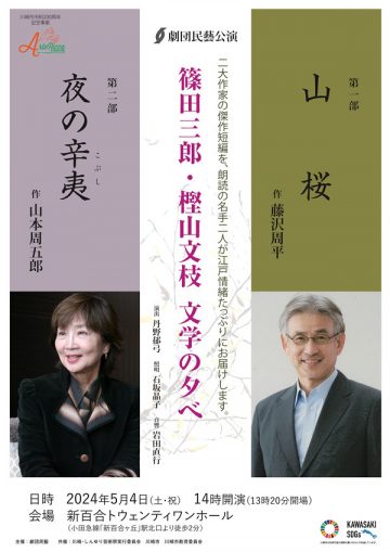 "An Evening of Literature with Saburo Shinoda and Fumie ･･･