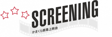Kamakura Silver Screen Screening