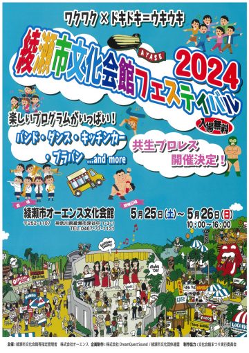綾瀬市文化会館フェスティバル2024