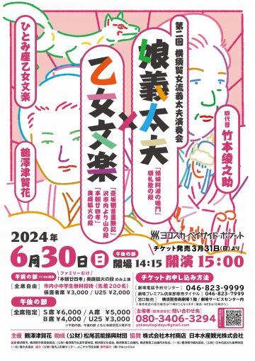 Yokosuka Female Gidayu Concert