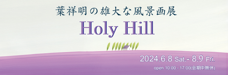葉祥明の雄大な風景『Holy Hill』原画展