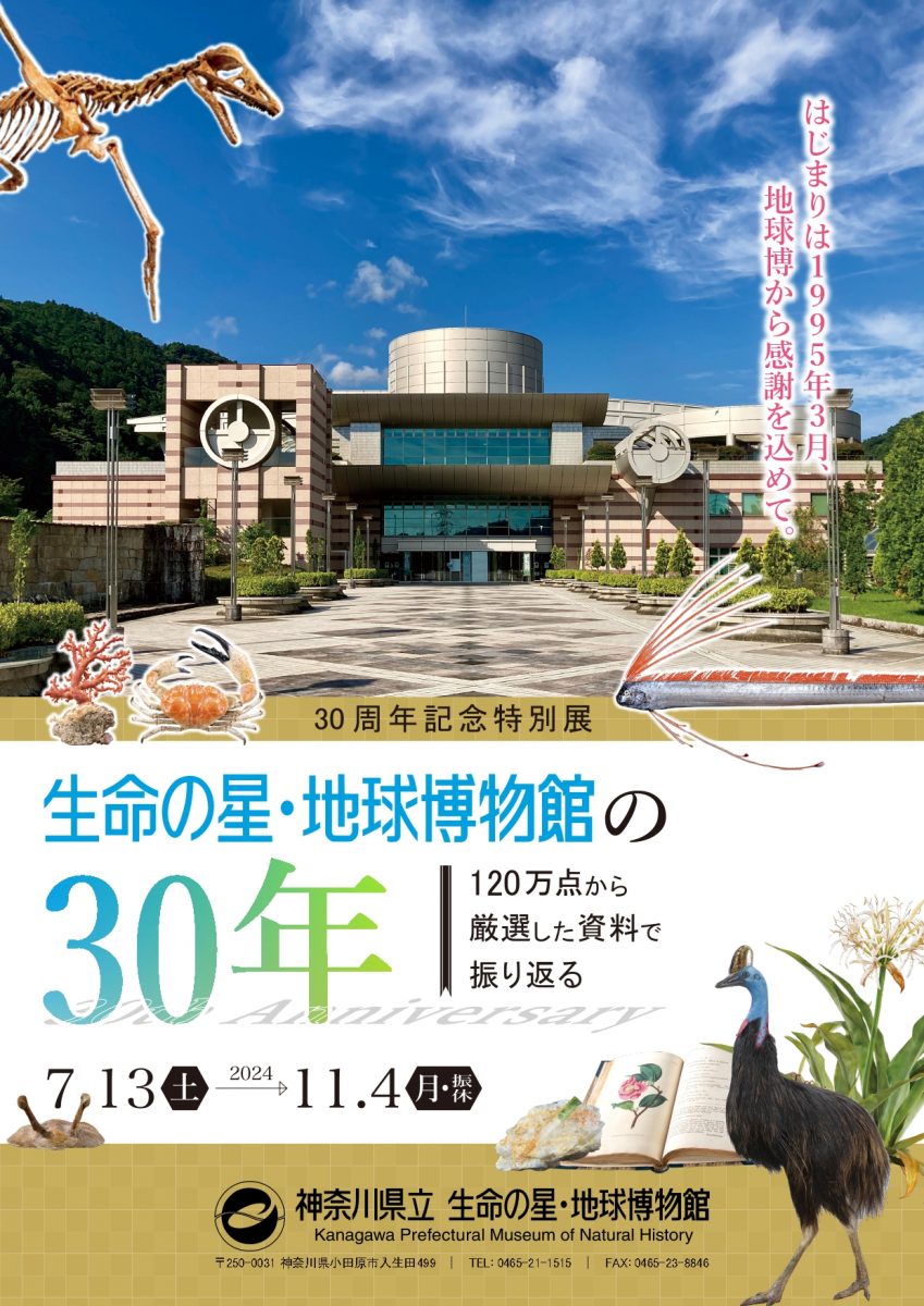 【特別展】生命の星・地球博物館の30年