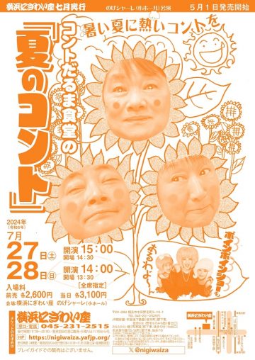"Summer Comedy" by Comedy Daruma Shokudo