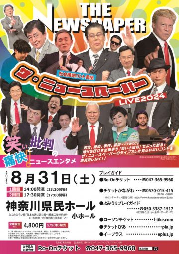 社会風刺コント集団 ザ・ニュースペーパー LIVE 2024