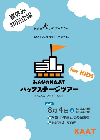 こどもと一緒に楽しむ みんなのKAAT バックステージツアー for KIDS