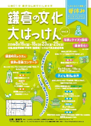 文化/歷史 令人興奮！鎌倉暑假兒童計劃