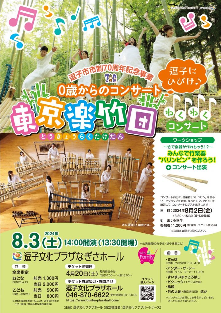 與您的孩子一起玩得開心 東京樂竹團精彩演唱會