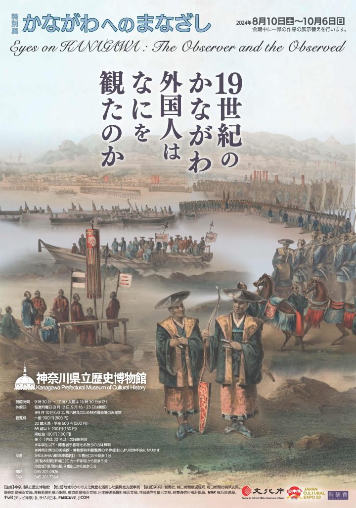 Culture and History Special Exhibition "A Look at Kanagawa"