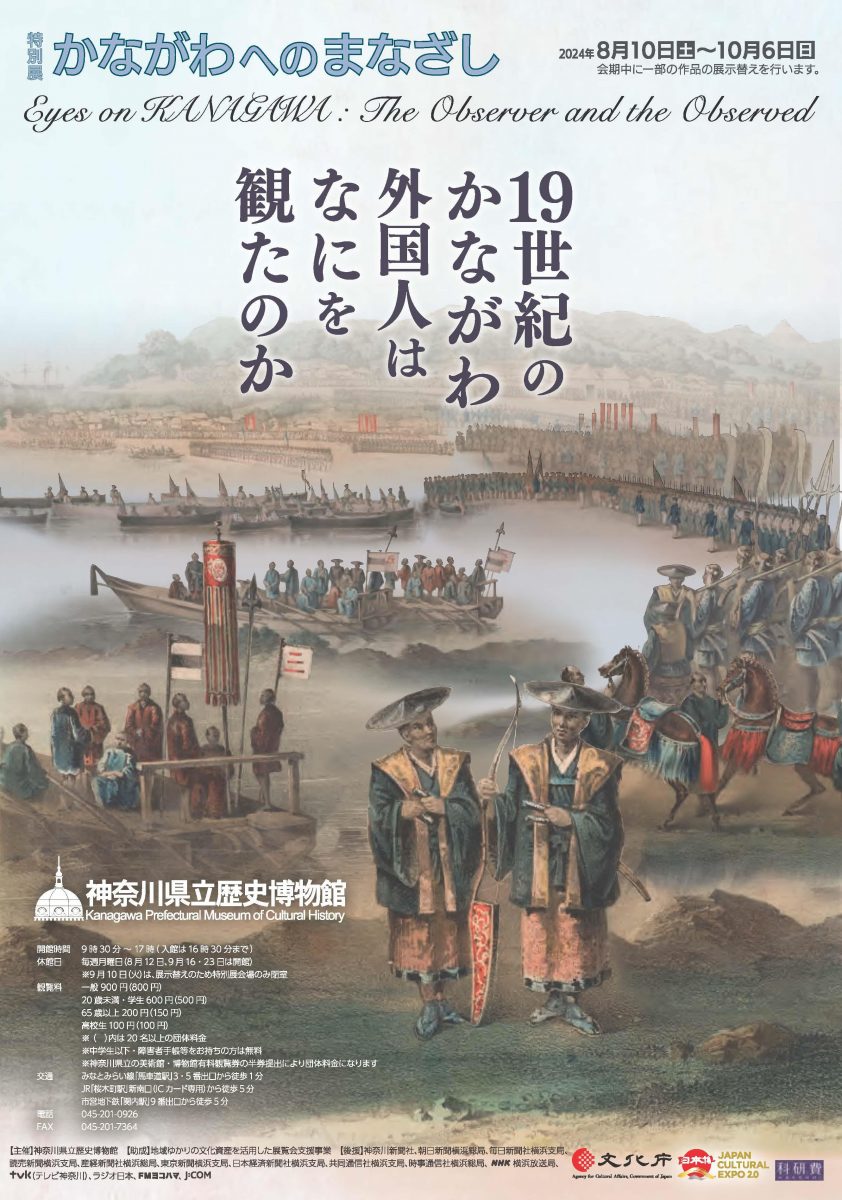 特別展「かながわへのまなざし」