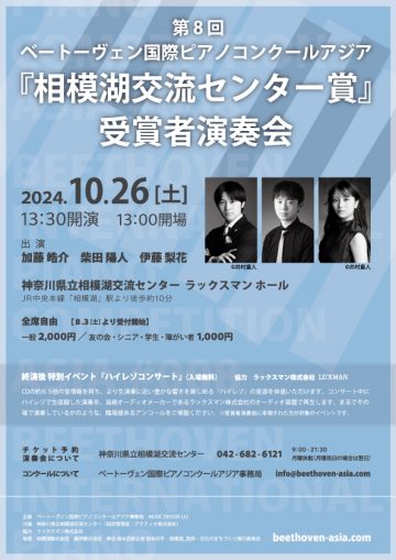 Sagamiko Communication Center Award Winners Concert