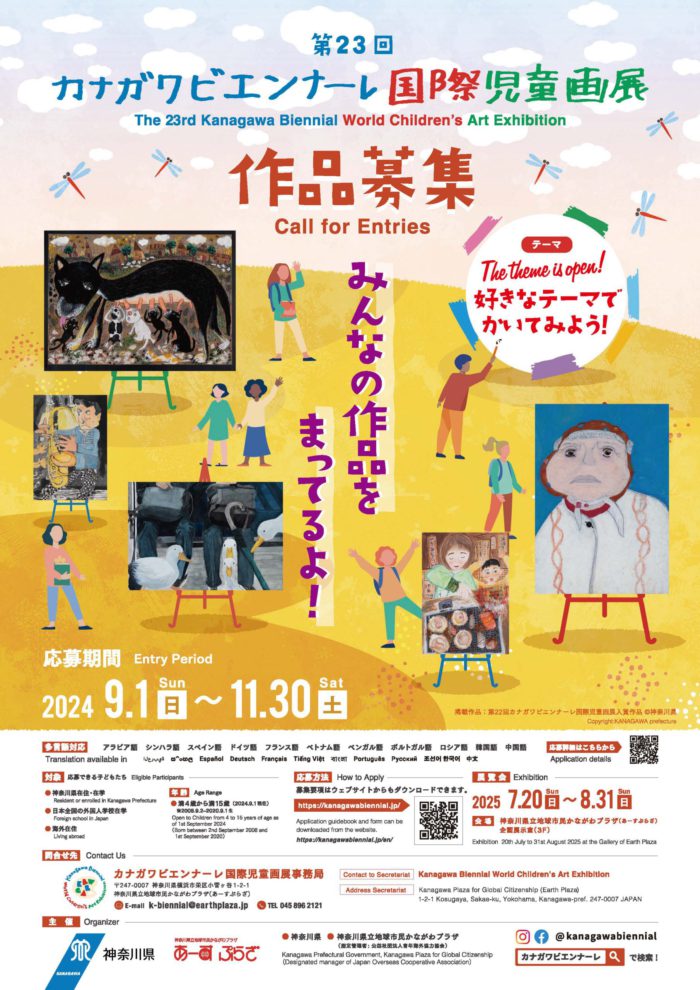 国際児童画展 作品募集