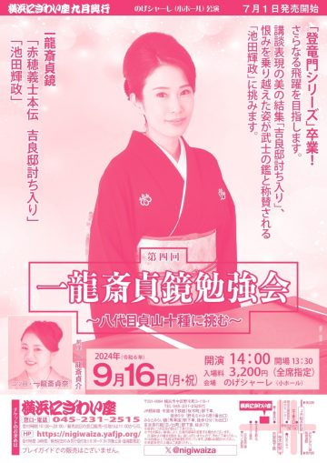 第四回 一龍斎貞鏡勉強会