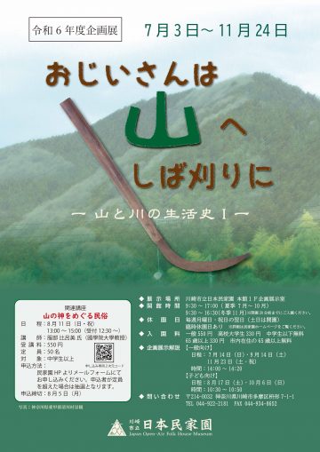 川崎市立日本民家園企画展示