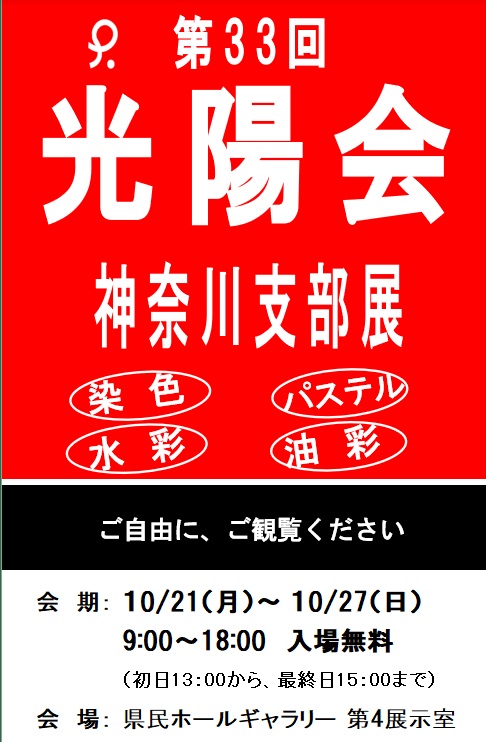 第33回 光陽会神奈川支部展