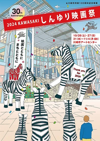 KAWASAKI しんゆり映画祭2024