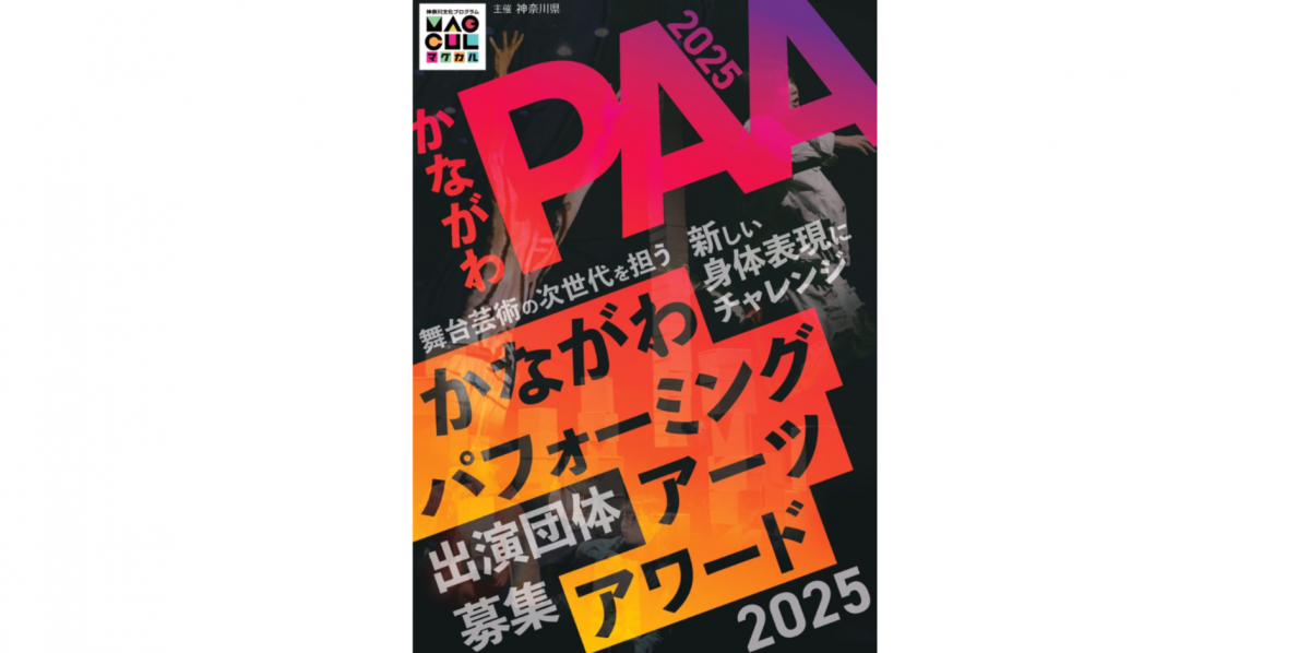 「かながわパフォーミングアーツアワード 2025」　出演団体募集