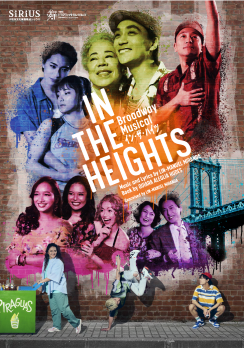 イベント 「IN THE HEIGHTS イン・ザ・ハイツ」