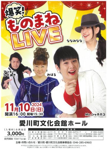 「爆笑！ものまねLIVE」