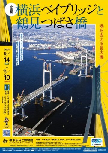 「横浜ベイブリッジと鶴見つばさ橋　港を支える長大橋」