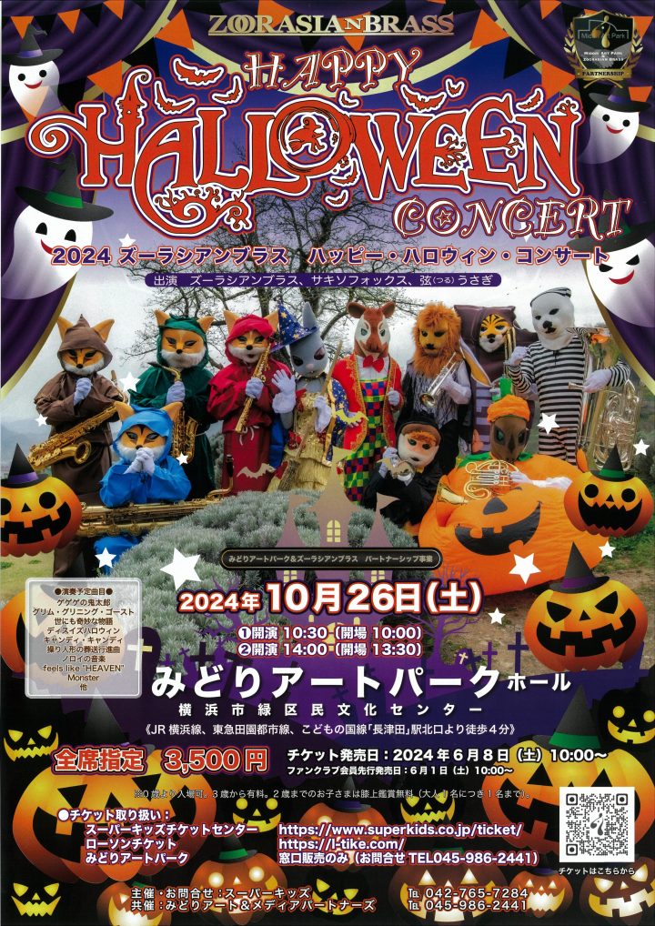 イベント ズーラシアンブラス ハッピー・ハロウィン・コンサート