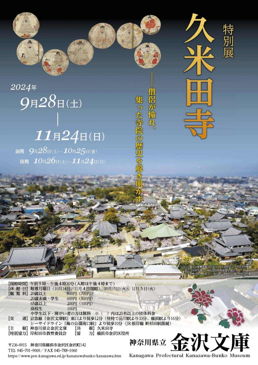 特別展「久米田寺」