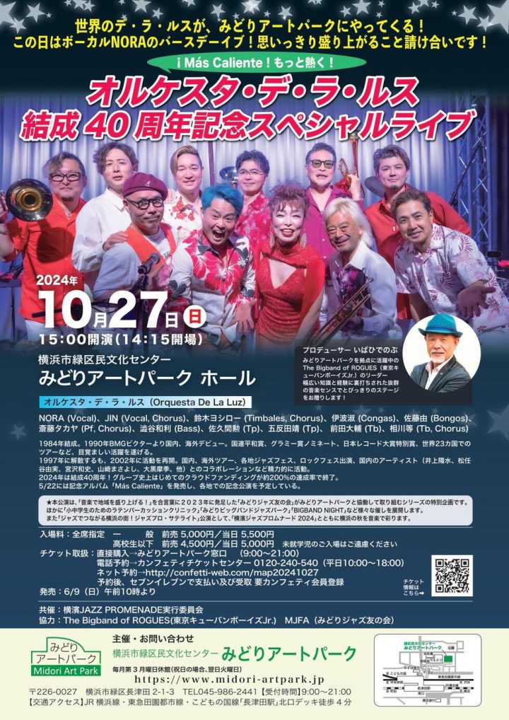 イベント オルケスタ・デ・ラ・ルス結成40周年記念スペシャルライブ