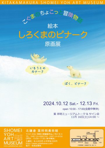 しろくまのピナーク原画展