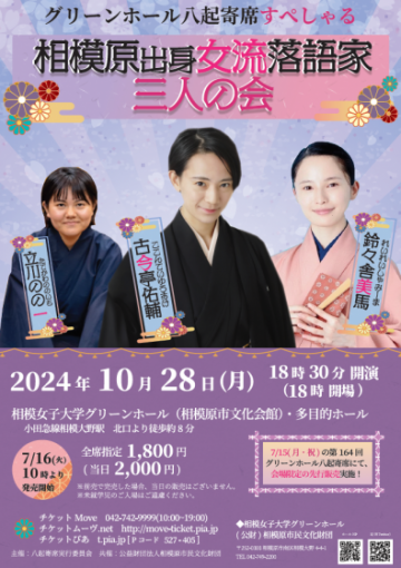 A gathering of three female Rakugo performers from Sagamihar ･･･