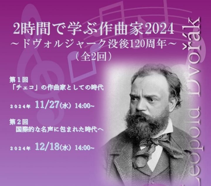 イベント 2時間で学ぶ作曲家2024