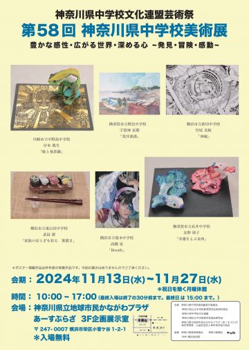 第58回 神奈川県中学校美術展