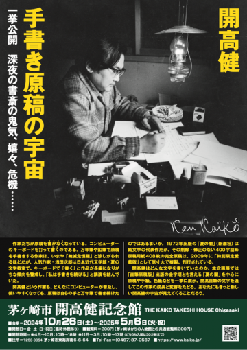 Image of 企画展「開高健 手書き原稿の宇宙」