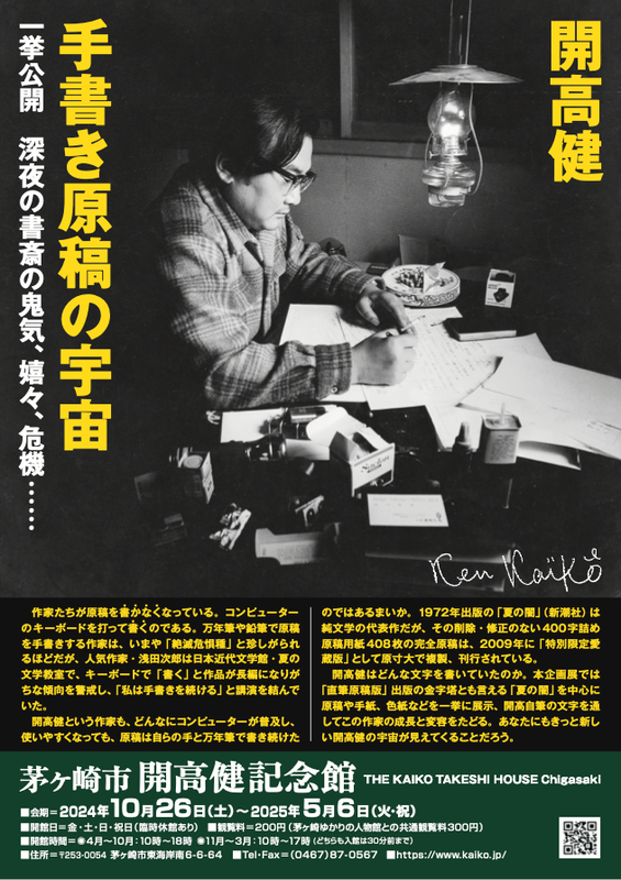 文化・歴史 企画展「開高健 手書き原稿の宇宙」