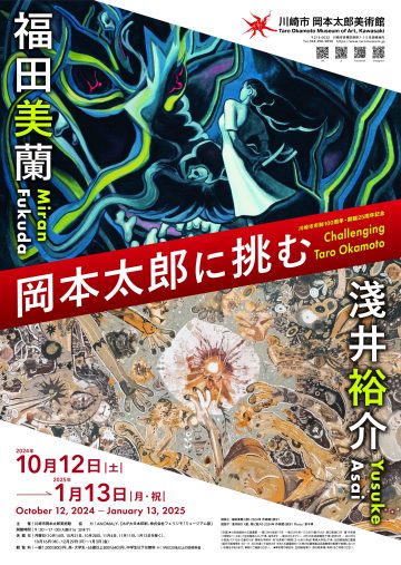 “浅井佑介、福田米兰挑战冈本太郎”展