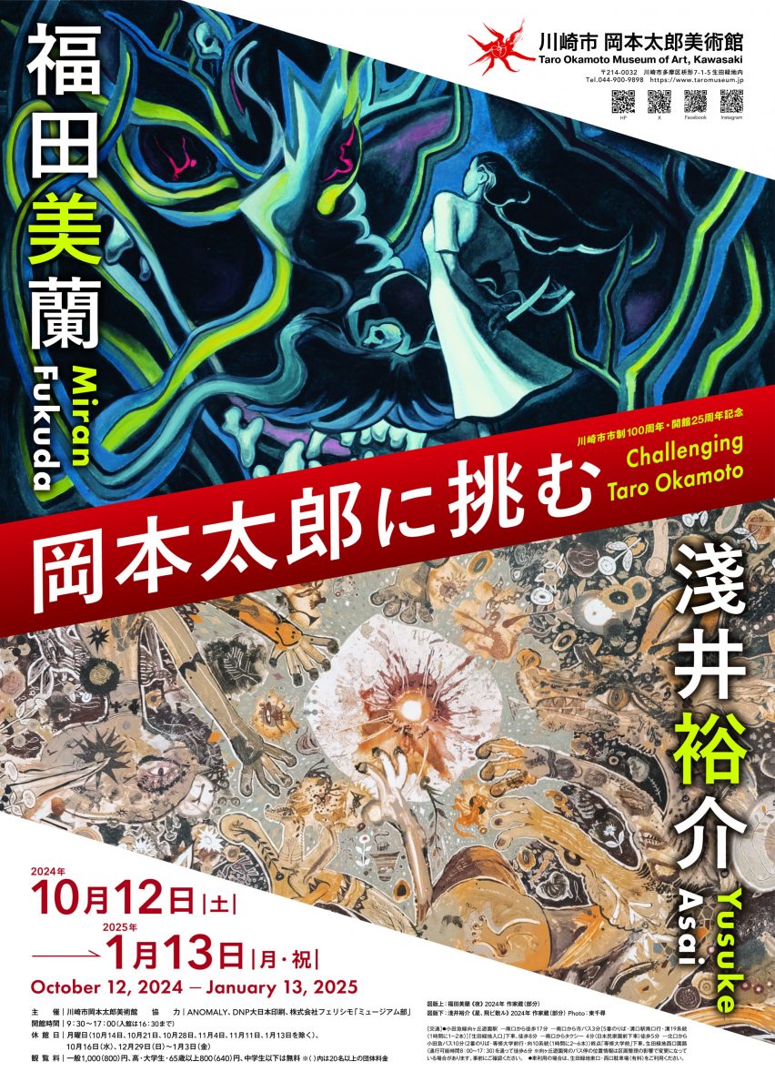 「岡本太郎に挑む淺井裕介・福田美蘭」展