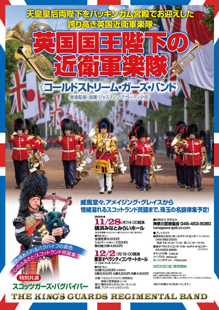 イベント 英国国王陛下の近衛軍楽隊