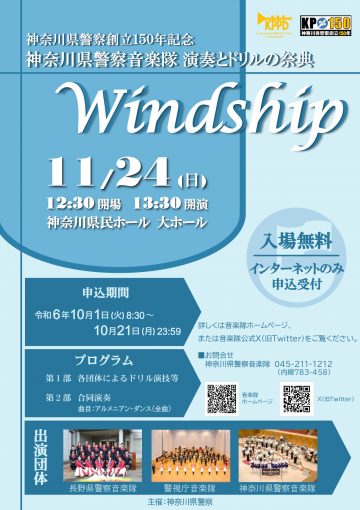 演奏とドリルの祭典 Windship