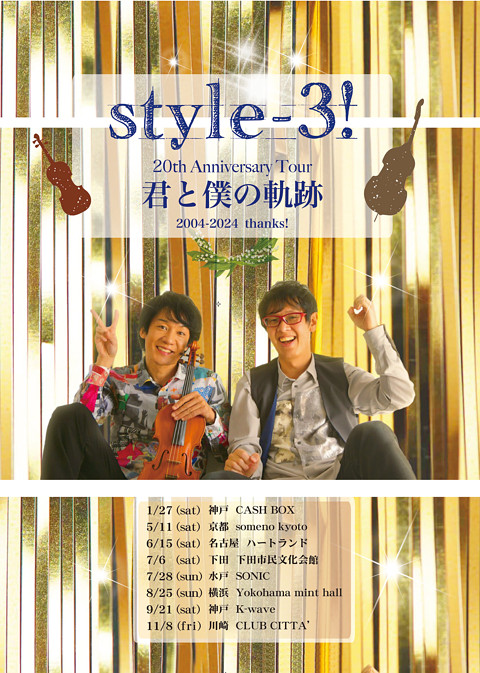 艺术 style-3！20周年纪念巡演