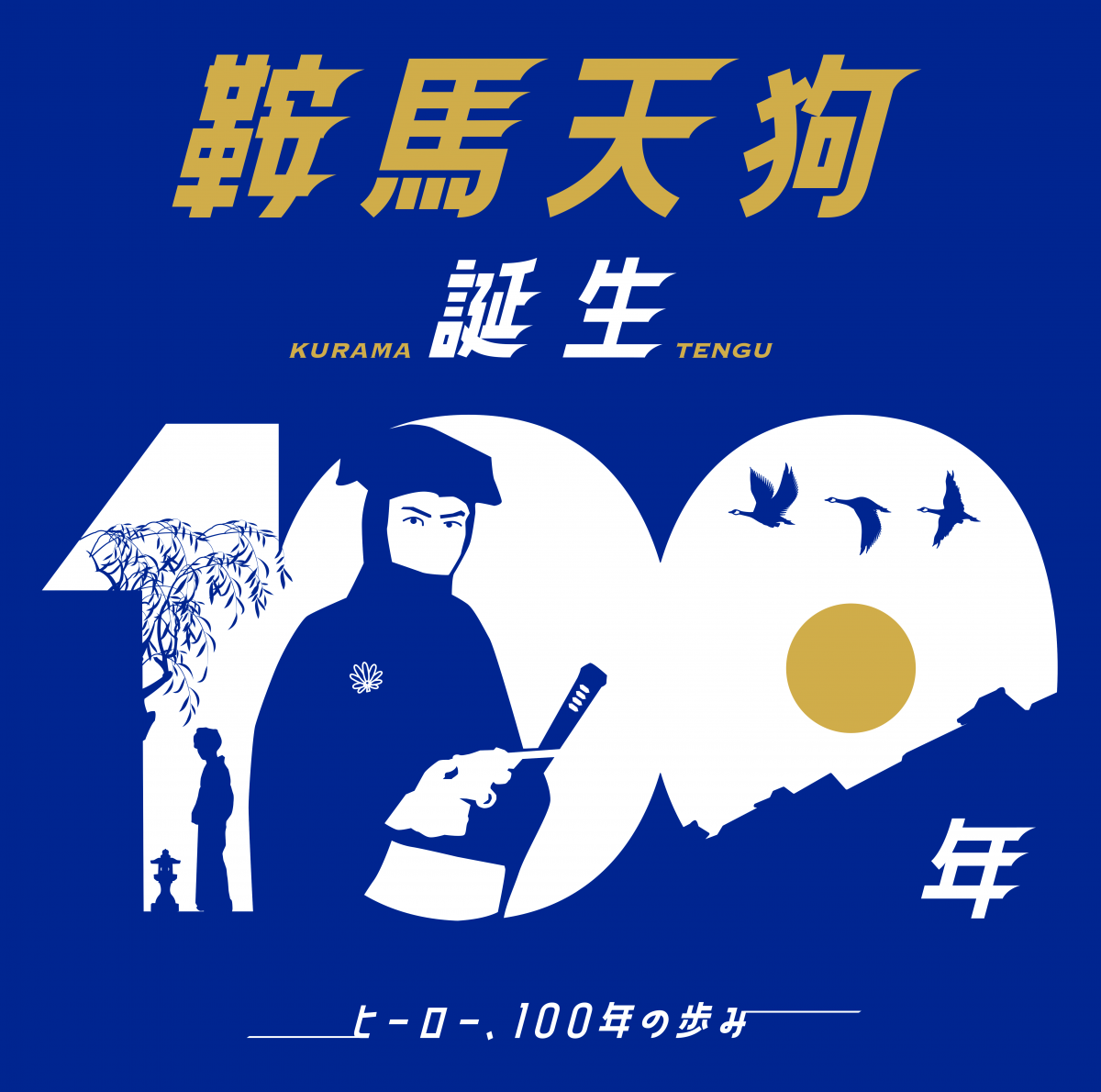 鞍馬天狗 誕生100年 ヒーロー、100年の歩み