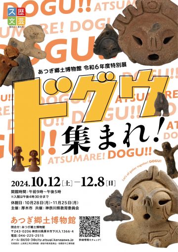 Special Exhibition "Dogu Gather Around!"