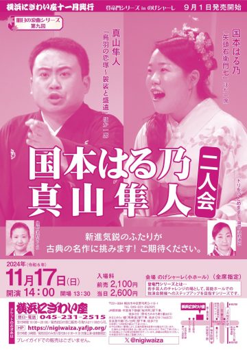 第九回 国本はる乃・真山隼人二人会