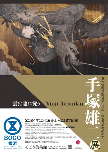 手塚雄二作品展《雲隨龍》