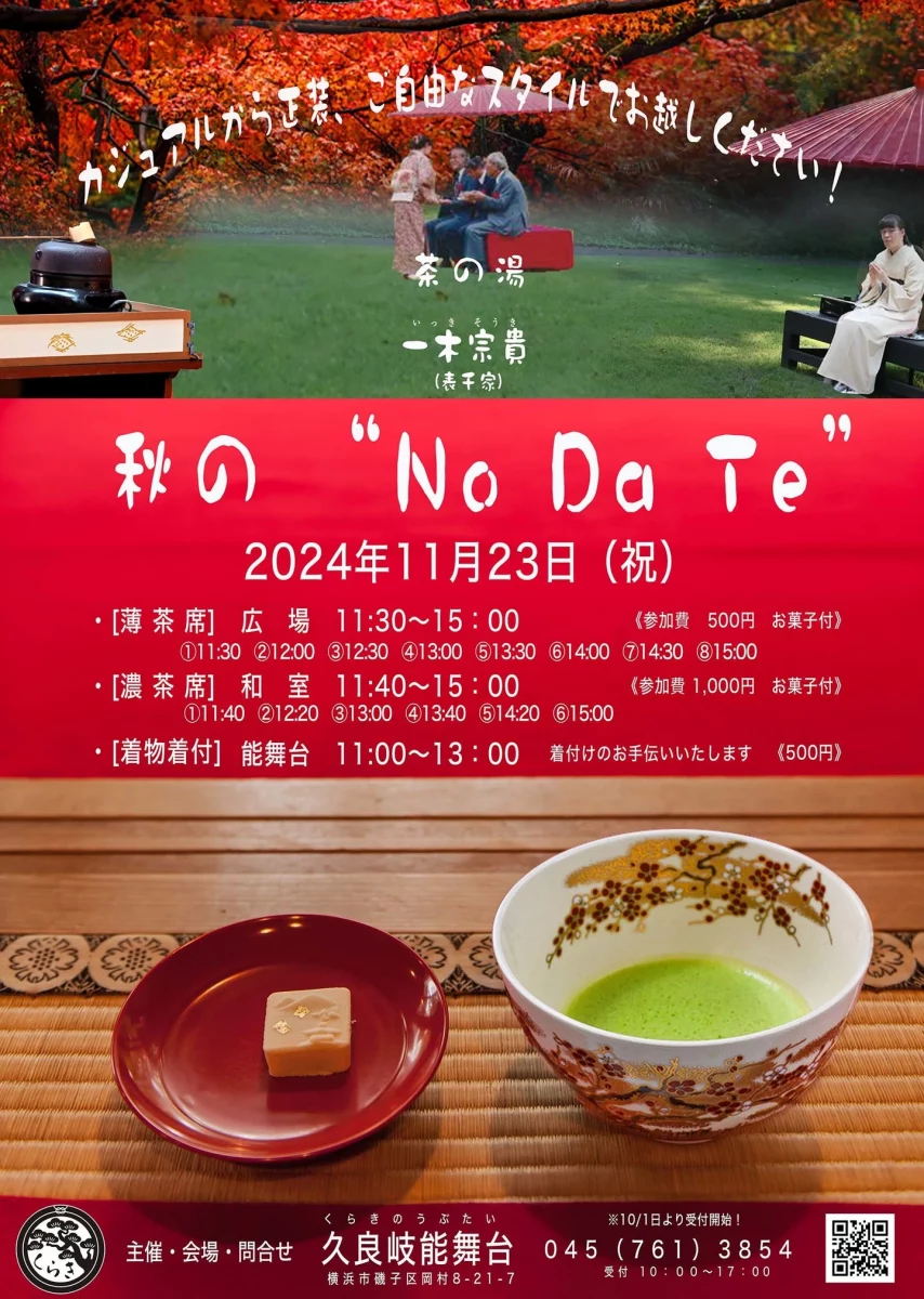 秋の No・Da・Te