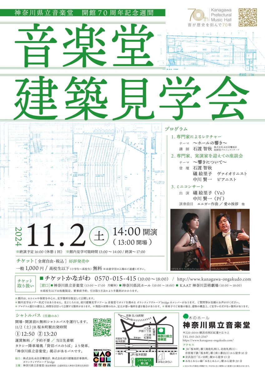 音楽堂建築見学会