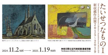 「たいせつなものⅠ―新収蔵作品展2015～2019」